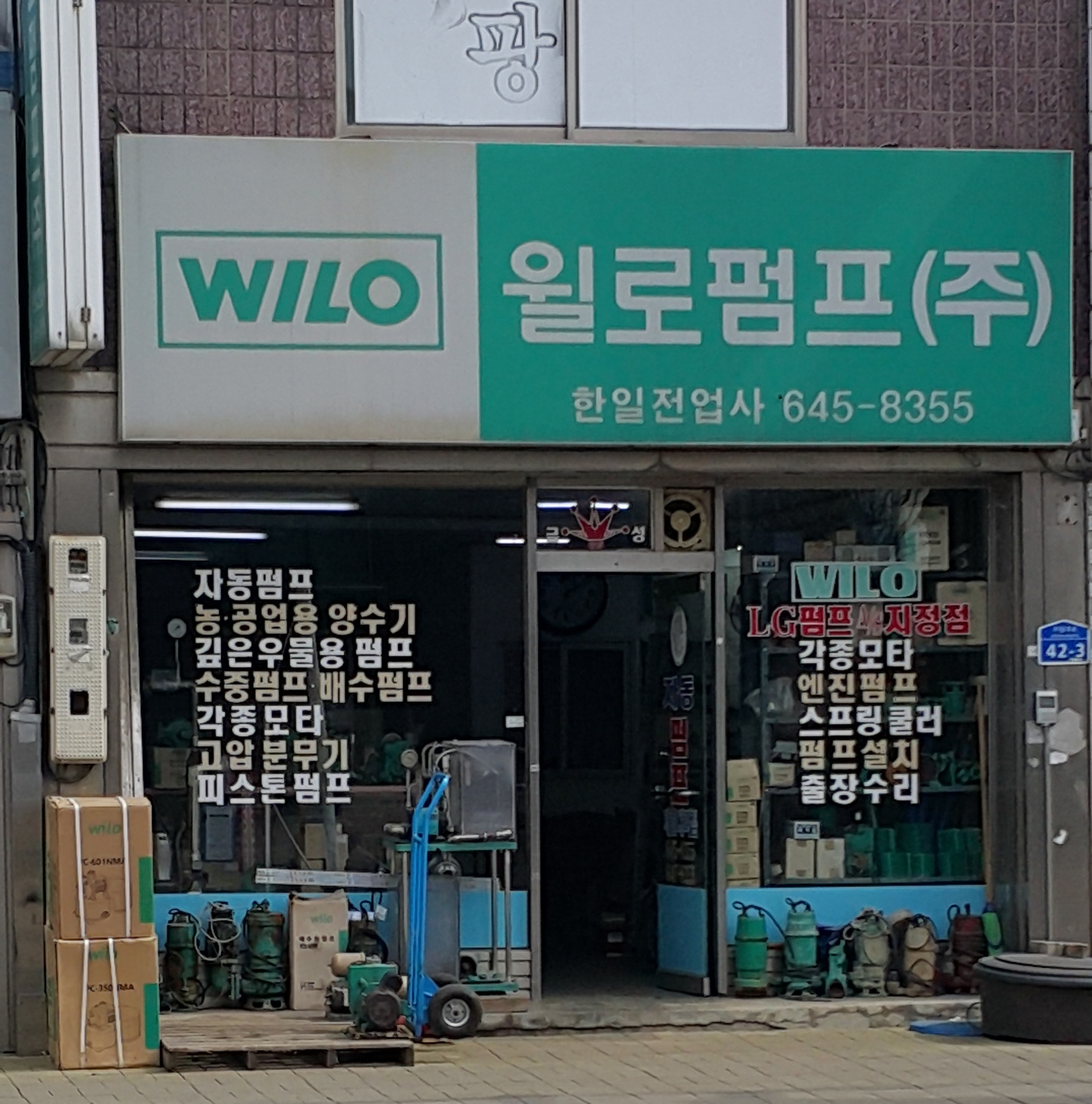 윌로LG펌프 서비스점